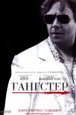 Постер трейлера: Гангстер