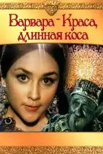Постер трейлера: Варвара-краса, длинная коса