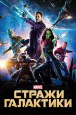Постер трейлера: Стражи Галактики