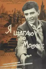 Постер трейлера: Я шагаю по Москве