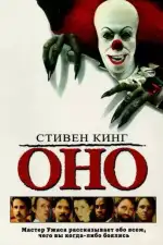 Постер трейлера: Оно