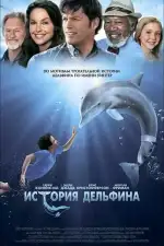 Постер трейлера: История дельфина