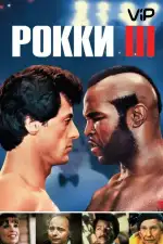 Постер трейлера: Рокки 3