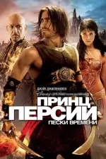 Постер трейлера: Принц Персии: Пески времени