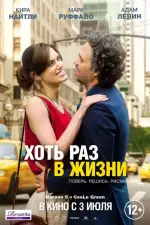 Постер трейлера: Хоть раз в жизни