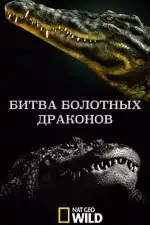 Постер трейлера: National Geographic: Битва болотных драконов