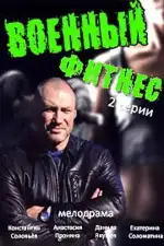 Постер трейлера: Военный фитнес