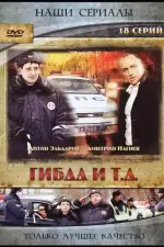 Постер трейлера: ГИБДД и т.д.
