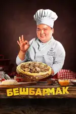 Постер трейлера: Бешбармак
