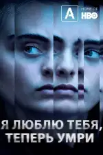 Постер трейлера: Я люблю тебя, теперь умри