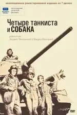 Постер трейлера: Четыре танкиста и собака