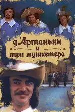 Постер трейлера: Д`Артаньян и три мушкетера