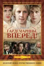 Постер трейлера: Гардемарины, вперед!