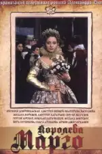 Королева Марго