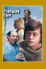 Постер трейлера: Старший сын