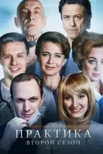 Постер трейлера: Практика