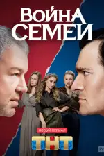 Постер трейлера: Война семей
