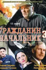 Постер трейлера: Гражданин начальник 3
