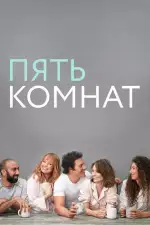 Постер трейлера: Пять комнат
