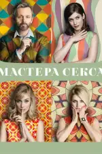Постер трейлера: Мастера секса