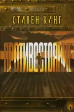 Постер трейлера: Противостояние