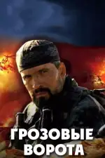 Постер трейлера: Грозовые ворота
