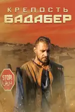 Постер трейлера: Крепость Бадабер
