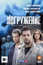 Постер трейлера: Погружение
