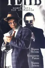 Постер трейлера: Тень, или Может быть, все обойдется