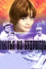 Постер трейлера: Гостья из будущего
