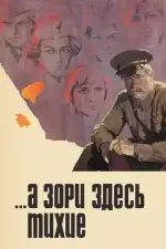 Постер трейлера: ...А зори здесь тихие