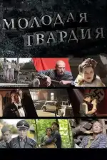 Постер трейлера: Молодая гвардия