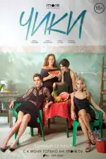 Постер трейлера: ЧИКИ