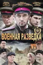 Постер трейлера: Военная разведка: Западный фронт