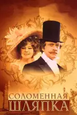 Постер трейлера: Соломенная шляпка