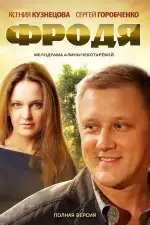 Постер трейлера: Фродя