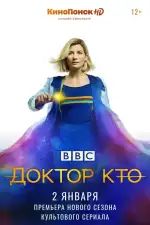 Постер трейлера: Доктор Кто