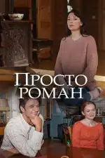 Постер трейлера: Просто роман