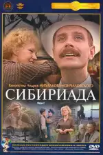 Постер трейлера: Сибириада