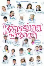 Постер трейлера: Классная школа