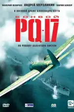 Постер трейлера: Конвой PQ-17
