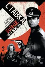 Постер трейлера: Ставка больше, чем жизнь