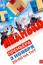 Постер трейлера: Иванько