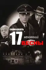 Постер трейлера: Семнадцать мгновений весны