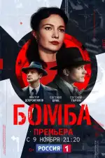 Постер трейлера: Бомба