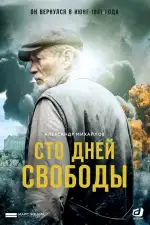 Постер трейлера: Сто дней свободы