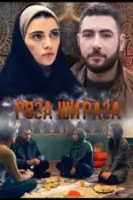 Постер трейлера: Роза Шираза