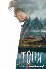 Постер трейлера: Топи