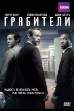 Постер трейлера: Грабители