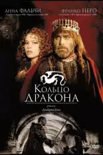 Постер трейлера: Кольцо дракона